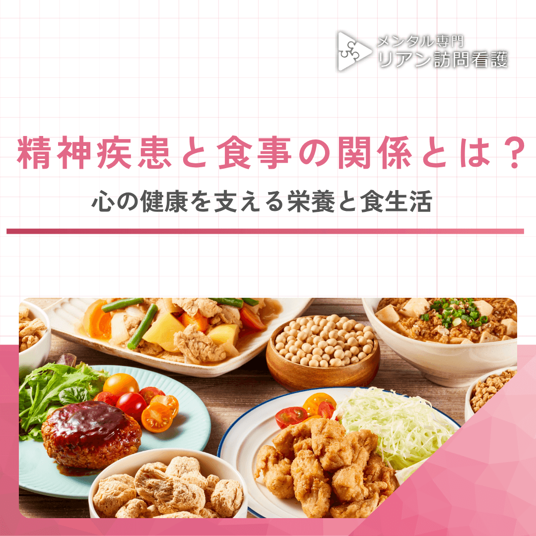 精神疾患と食事の関係とは？ 心の健康を支える栄養と食生活