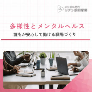 多様性とメンタルヘルスのアイキャッチ画像