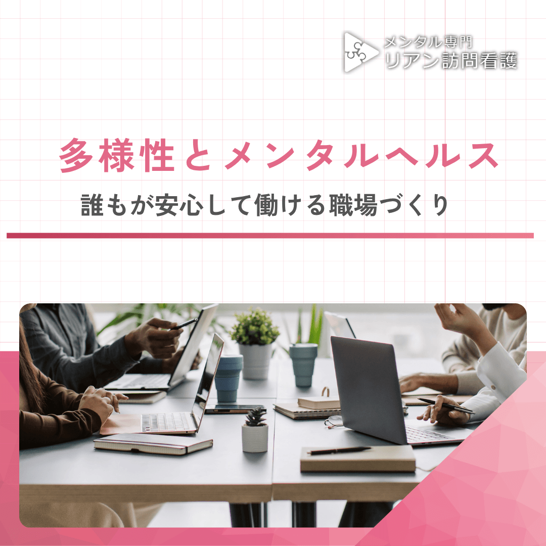 多様性とメンタルヘルス：誰もが安心して働ける職場づくり