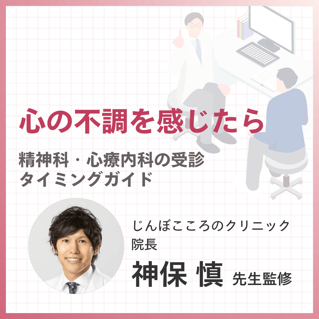心の不調を感じたら｜精神科・心療内科の受診タイミングガイド