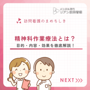 精神科作業療法とは？のアイキャッチ画像