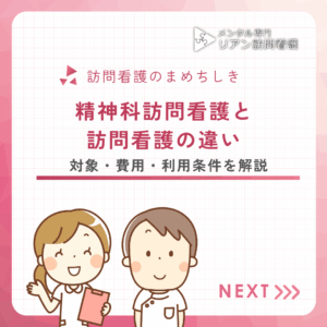 精神科訪問看護と訪問看護の違いのアイキャッチ画像