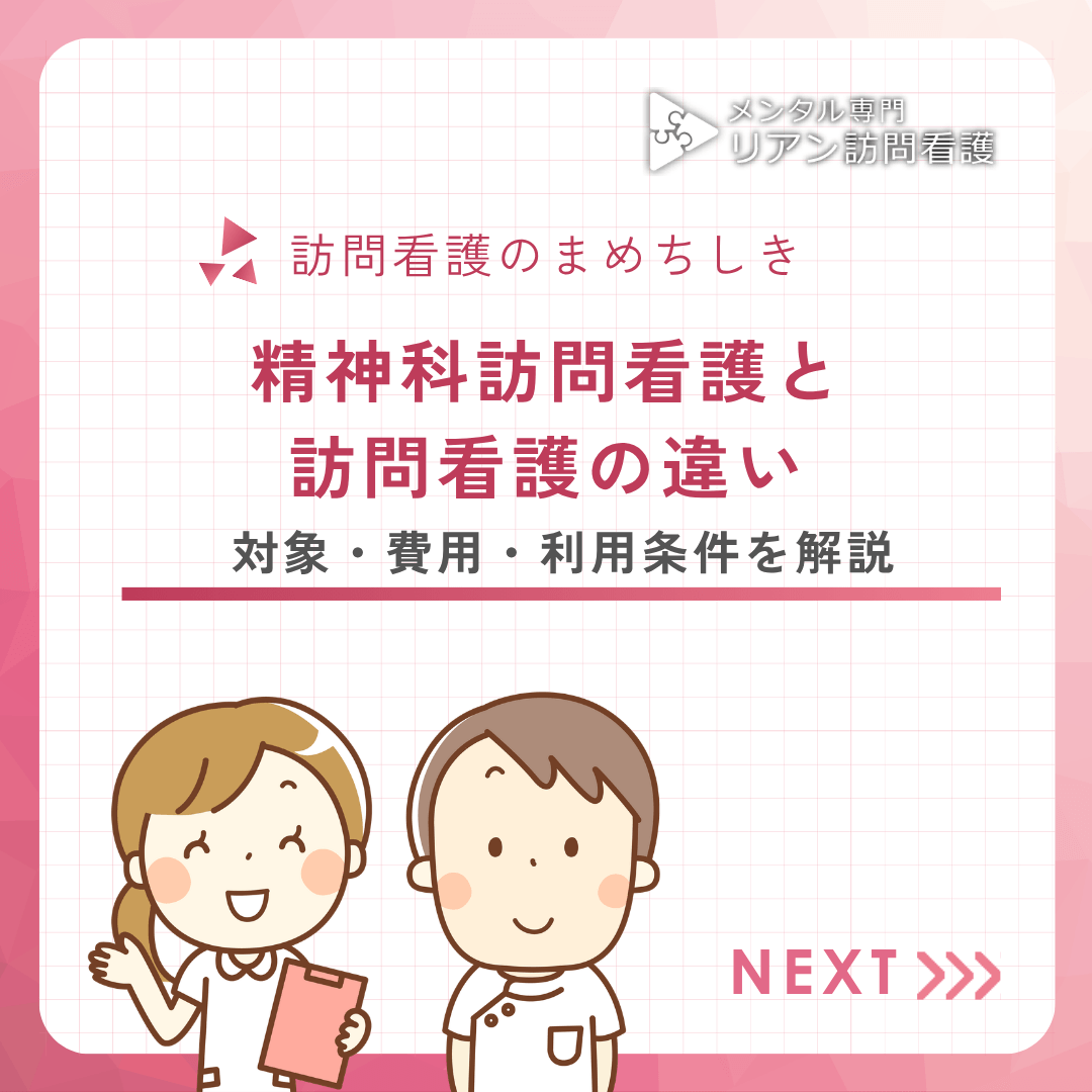 精神科訪問看護と訪問看護の違い｜対象・費用・利用条件を解説