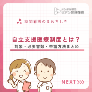 自立支援医療制度とは？のアイキャッチ画像