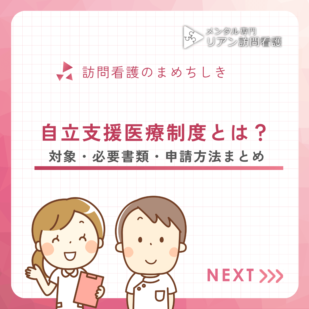 自立支援医療制度とは？対象・必要書類・申請方法まとめ 