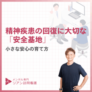 精神疾患の回復に大切な「安全基地」のアイキャッチ画像