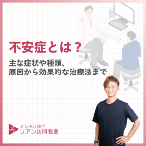 不安症とは？のアイキャッチ画像