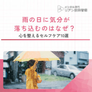 雨の日に気分が落ち込むのはなぜ?のアイキャッチ画像