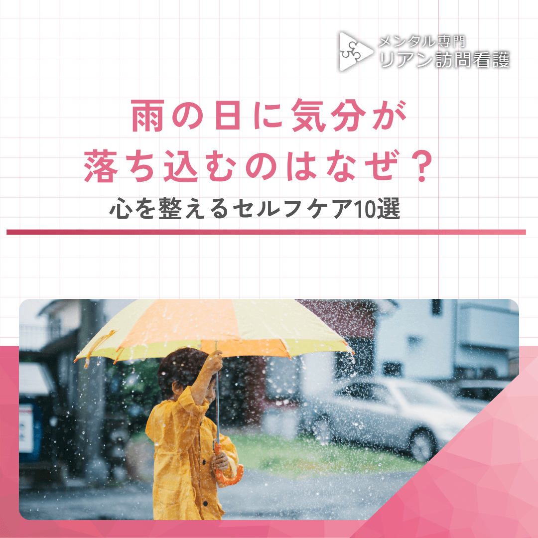 雨の日に気分が落ち込むのはなぜ？心を整えるセルフケア10選
