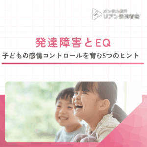 発達障害とEQのアイキャッチ画像