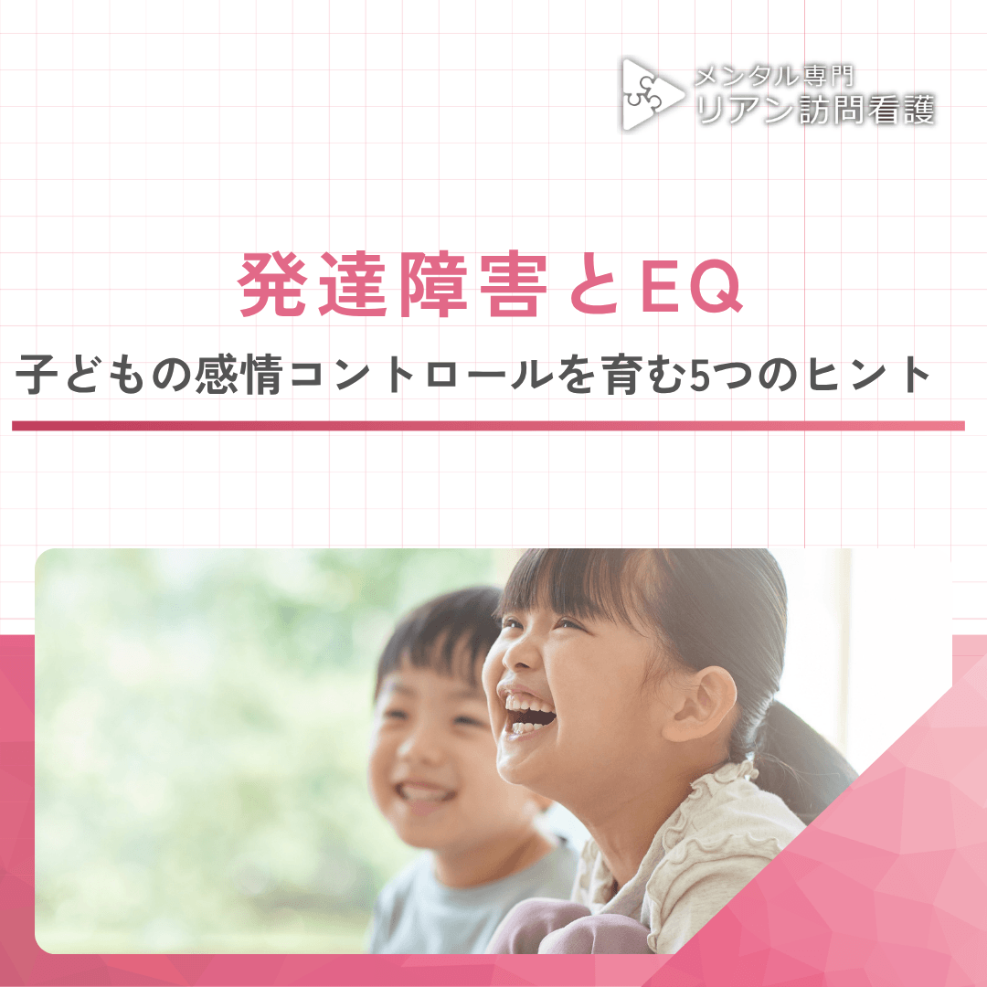 発達障害とEQ｜子どもの感情コントロールを育む5つのヒント 