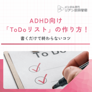 ADHD向け「ToDoリスト」の作り方！のアイキャッチ画像