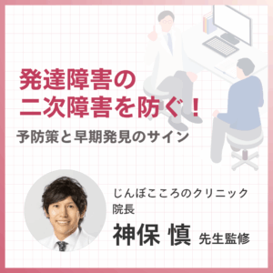 発達障害の二次障害を防ぐ!のアイキャッチ画像