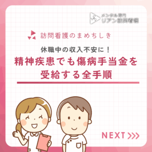 精神疾患でも傷病手当金を受給する全手順のアイキャッチ画像