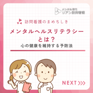 メンタルヘルスリテラシーとは？心の健康を維持する予防法のアイキャッチ画像
