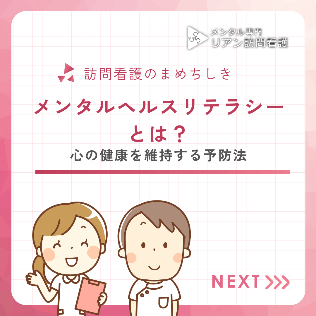 メンタルヘルスリテラシーとは？心の健康を維持する予防法