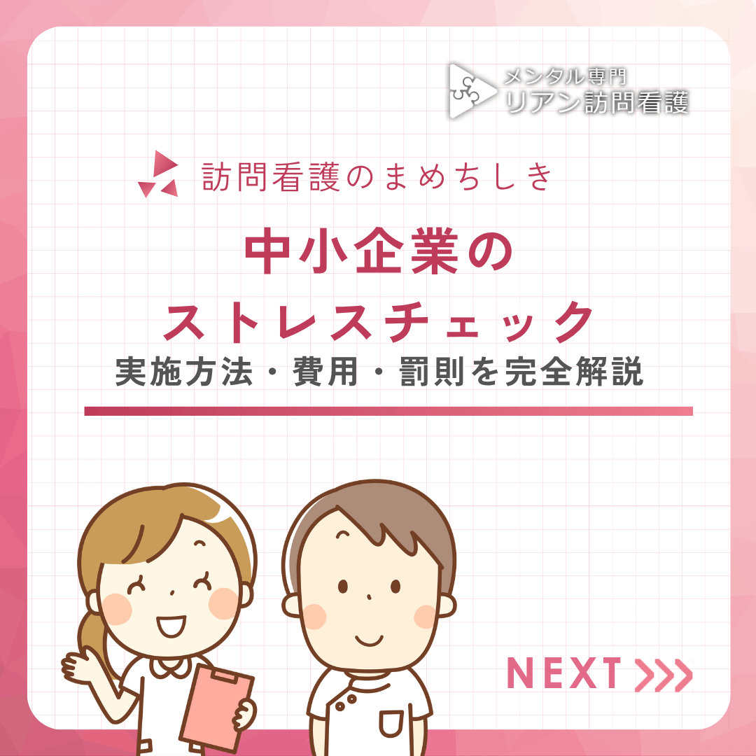 中小企業のストレスチェック｜実施方法・費用・罰則を完全解説 