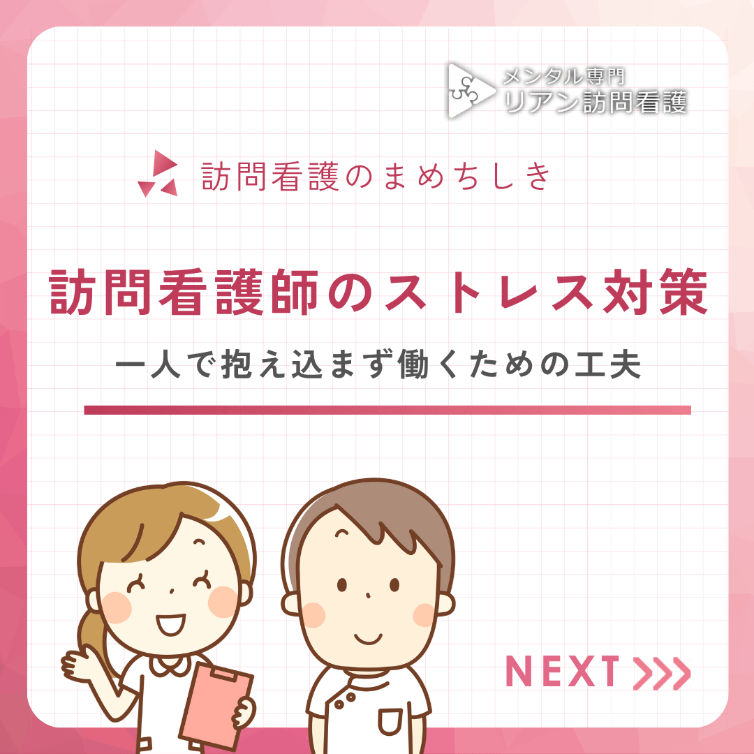 訪問看護師のストレス対策｜一人で抱え込まず働くための工夫 