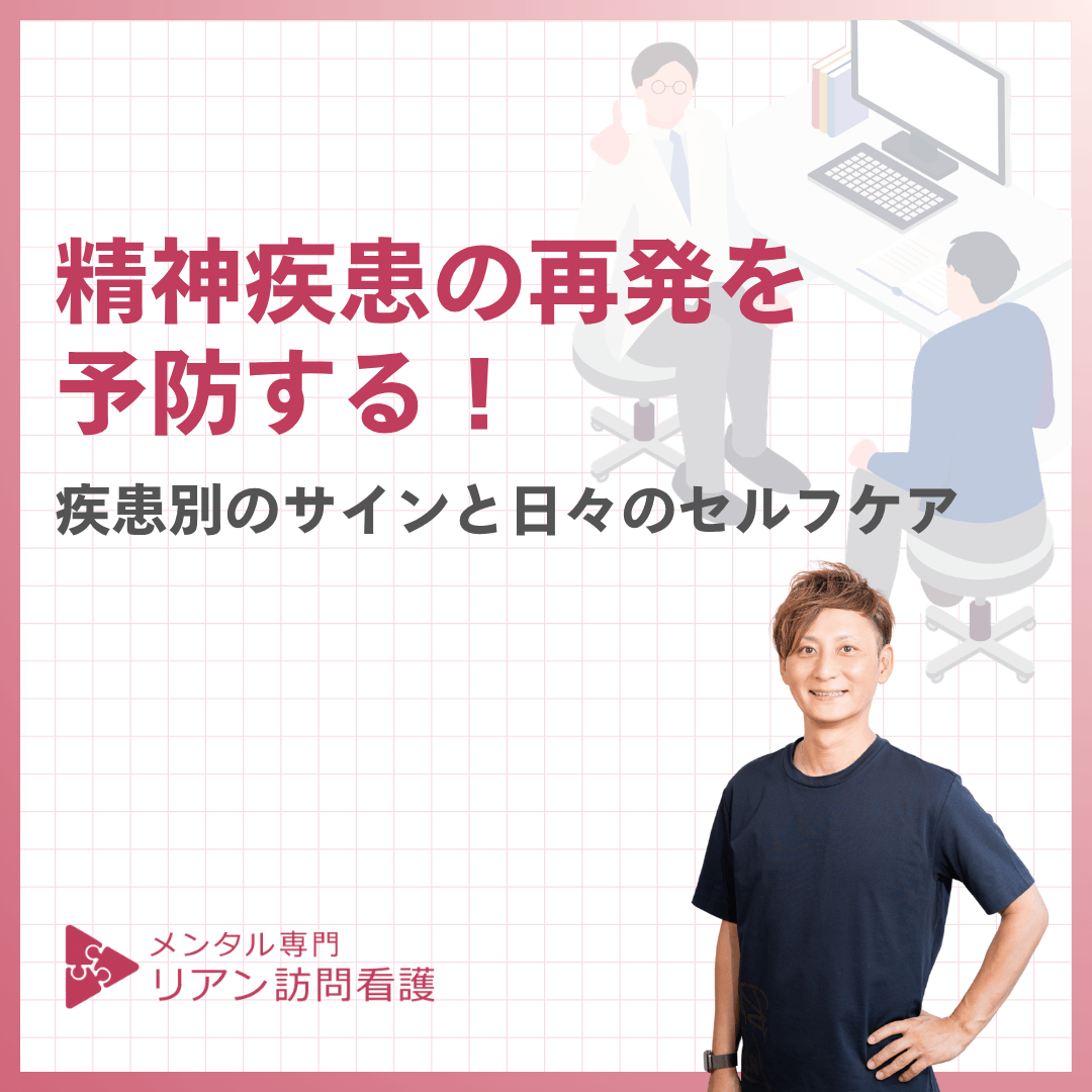 精神疾患の再発を予防する！疾患別のサインと日々のセルフケア