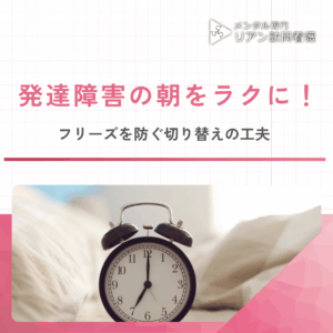 発達障害の朝をラクに！のアイキャッチ画像