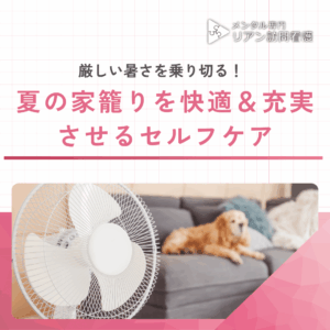 厳しい暑さを乗り切る！夏の家籠りを快適＆充実させるセルフケア のアイキャッチ画像