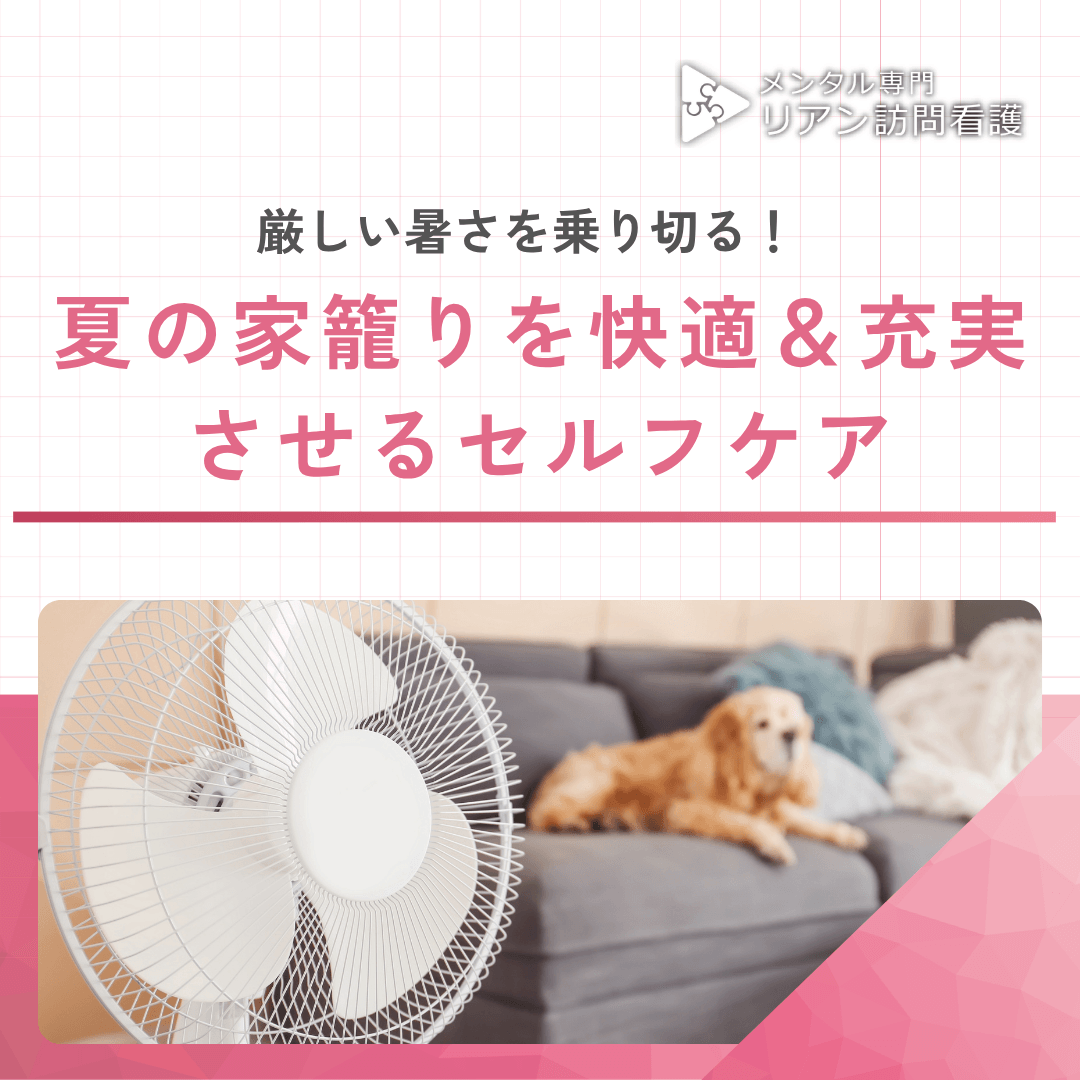 厳しい暑さを乗り切る！夏の家籠りを快適＆充実させるセルフケア 