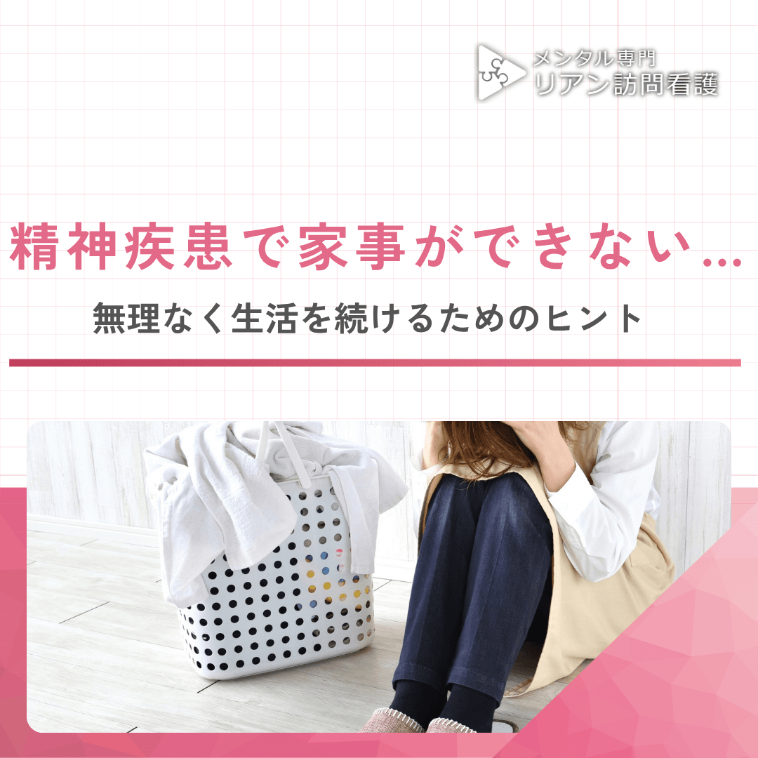 精神疾患で家事ができない…無理なく生活を続けるためのヒント