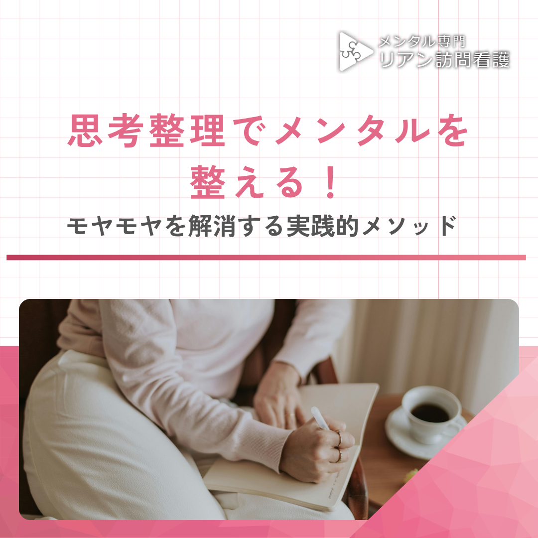 思考整理でメンタルを整える！モヤモヤを解消する実践的メソッド