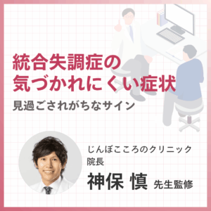 統合失調症の気づかれにくい症状のアイキャッチ画像