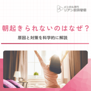 朝起きられないのはなぜ?原因と対策を科学的に解説のアイキャッチ画像
