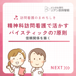 精神科訪問看護で活かすバイスティックの7原則|信頼関係を築くのアイキャッチ画像