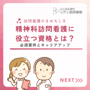 精神科訪問看護に役立つ資格とは？必須要件とキャリアアップのアイキャッチ画像
